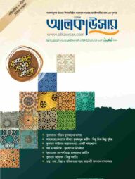 মাসিক আল কাউসার (মে ২০১৬)