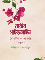 নারীর গাইডলাইন (মাসাইল ও পরামর্শ)