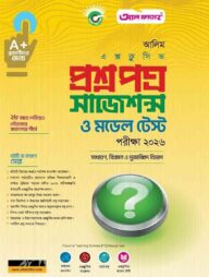 আলিম প্রশ্নপত্র সাজেশন্স ও মডেল টেস্ট ২০২৬