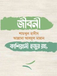 জীবনী শায়খুল হাদীস আল্লামা আবদুল মান্নান কাশিয়ানী হুজুর রহ.