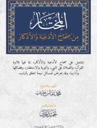 আলমুখতার মিন সিহাহিল আদইয়াহ ওয়াল আযকার