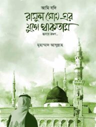 আমি যদি রাসুলের যুগে থাকতাম