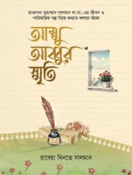 আম্মু আব্বুর স্মৃতি