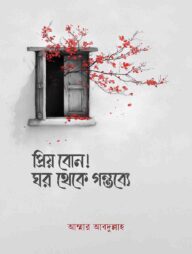 প্রিয় বোন! ঘর থেকে গন্তব্যে