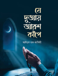 যে দুআয় আরশ কাঁপে