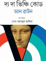 দ্য দা ভিঞ্চি কোড