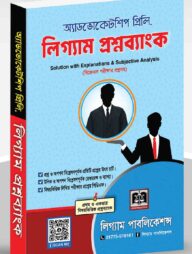 অ্যাডভোকেটশিপ প্রিলি: লিগ্যাম প্রশ্নব্যাংক