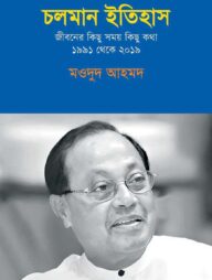 চলমান ইতিহাস: জীবনের কিছু সময় কিছু কথা ১৯৯১ থেকে ২০১৯