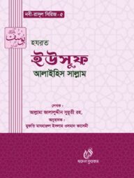 হযরত ইউসুফ ( আঃ) (নবী রাসুল সিরিজ-৫)