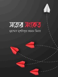 সত্যের সংকেত