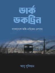 ডার্ক ডকট্রিন : বাংলাদেশে জ*ঙ্গি-নাটকের নেপথ্যে