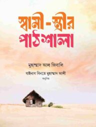 স্বামী- স্ত্রীর পাঠশালা