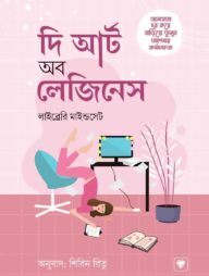 দ্য আর্ট অব লেজিনেস