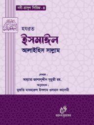 হযরত ইসমাঈল (আঃ) (নবী রাসুল সিরিজ ৪)