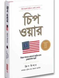 চিপ ওয়ার: বিশ্বের সবচেয়ে গুরুত্বপূর্ণ প্রযুক্তির জন্য ভূ-রাজনৈতিক লড়াই