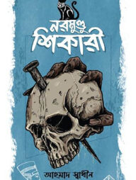 নরমুণ্ডু শিকারী