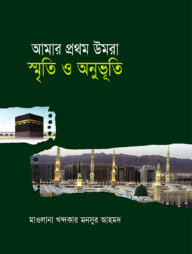 আমার প্রথম উমরা স্মৃতি ও অনুভুতি