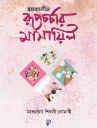 সমকালীন রূপচর্চার মাসায়িল