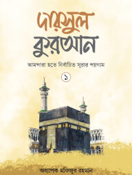 দারসুল কুরআন-১