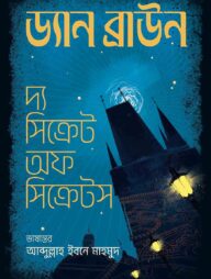 দ্য সিক্রেট অফ সিক্রেটস ( প্রিমিয়াম এডিশন)