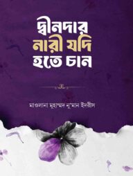 দ্বীনদার নারী যদি হতে চান