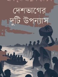 দেশভাগের দুটি উপন্যাস