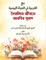 দৈনন্দিন জীবনে আরবি সুবাস