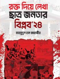রক্ত দিয়ে লেখা ছাত্র-জনতার বিপ্লব ২৪