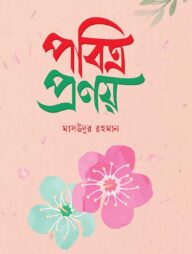 পবিত্র প্রণয়