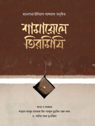 শামায়েলে তিরমিযি
