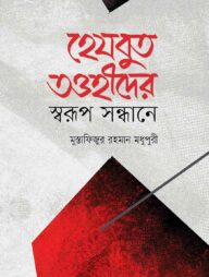 হেযবুত তাওহীদের স্বরূপ সন্ধানে