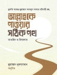 আল্লাহকে পাওয়ার সঠিক পথ