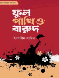 ফুল পাখি ও বারুদ