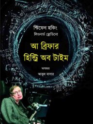 আ ব্রিফার হিস্ট্রি অব টাইম