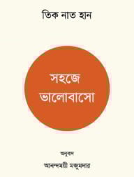 সহজে ভালোবাসো