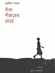 বাঁকা পাঁজরের মেয়ে