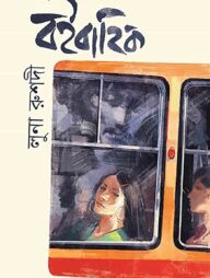 বইবাহিক