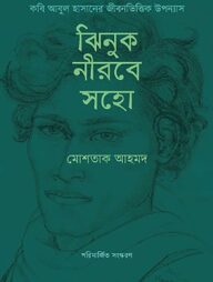 ঝিনুক নীরবে সহো
