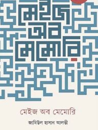 মেইজ অব মেমোরি