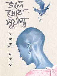 জলে ডোবা সূর্যাস্ত