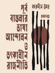 পূর্ব বাঙলার ভাষা আন্দোলন ও তৎকালীন রাজনীতি ॥ প্রথম খণ্ড