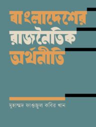বাংলাদেশের রাজনৈতিক অর্থনীতি