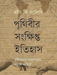 পৃথিবীর সংক্ষিপ্ত ইতিহাস