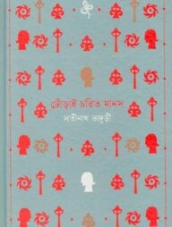 ঢোঁড়াই চরিত মানস