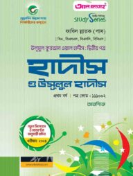 হাদীস ও উসূলুল হাদীস