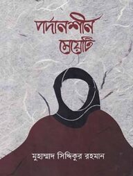 পর্দানশীন মেয়েটি