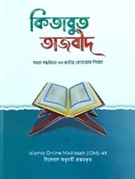 কিতাবুত তাজবীদ