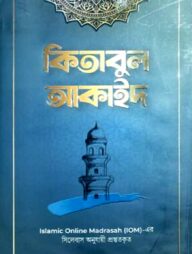 কিতাবুল আকাঈদ