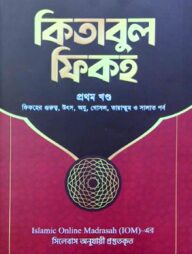 কিতাবুল ফিকহ ১