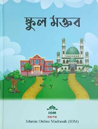 স্কুল মক্তব